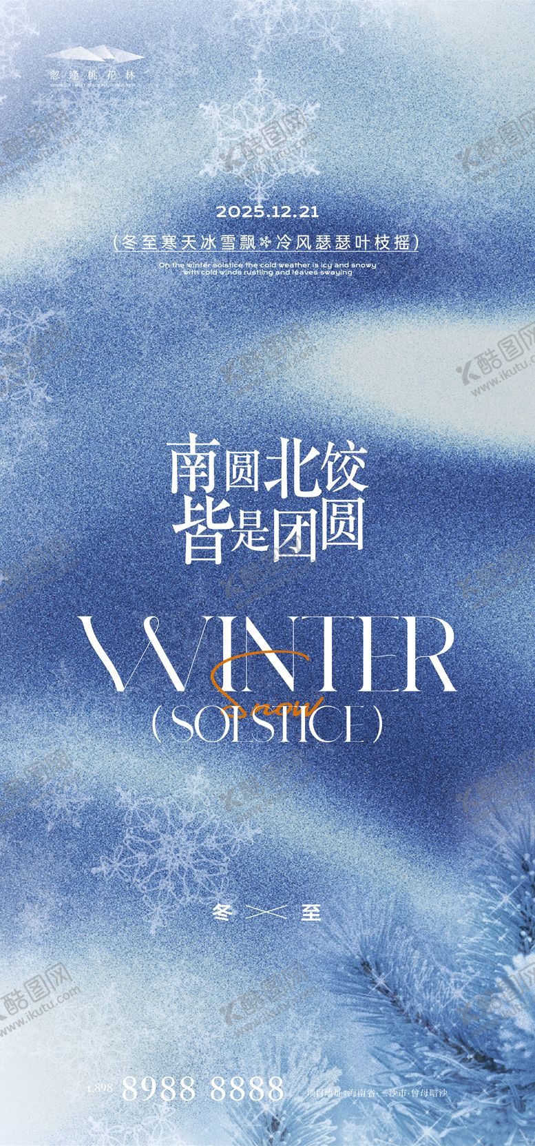 编号：27379712191640449138【酷图网】源文件下载-冬至质感海报