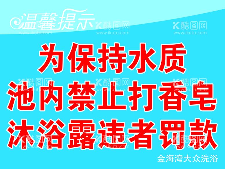 编号：39548310221722334651【酷图网】源文件下载-池内禁止