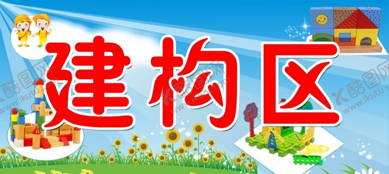 编号：62570410151313194387【酷图网】源文件下载-建构区