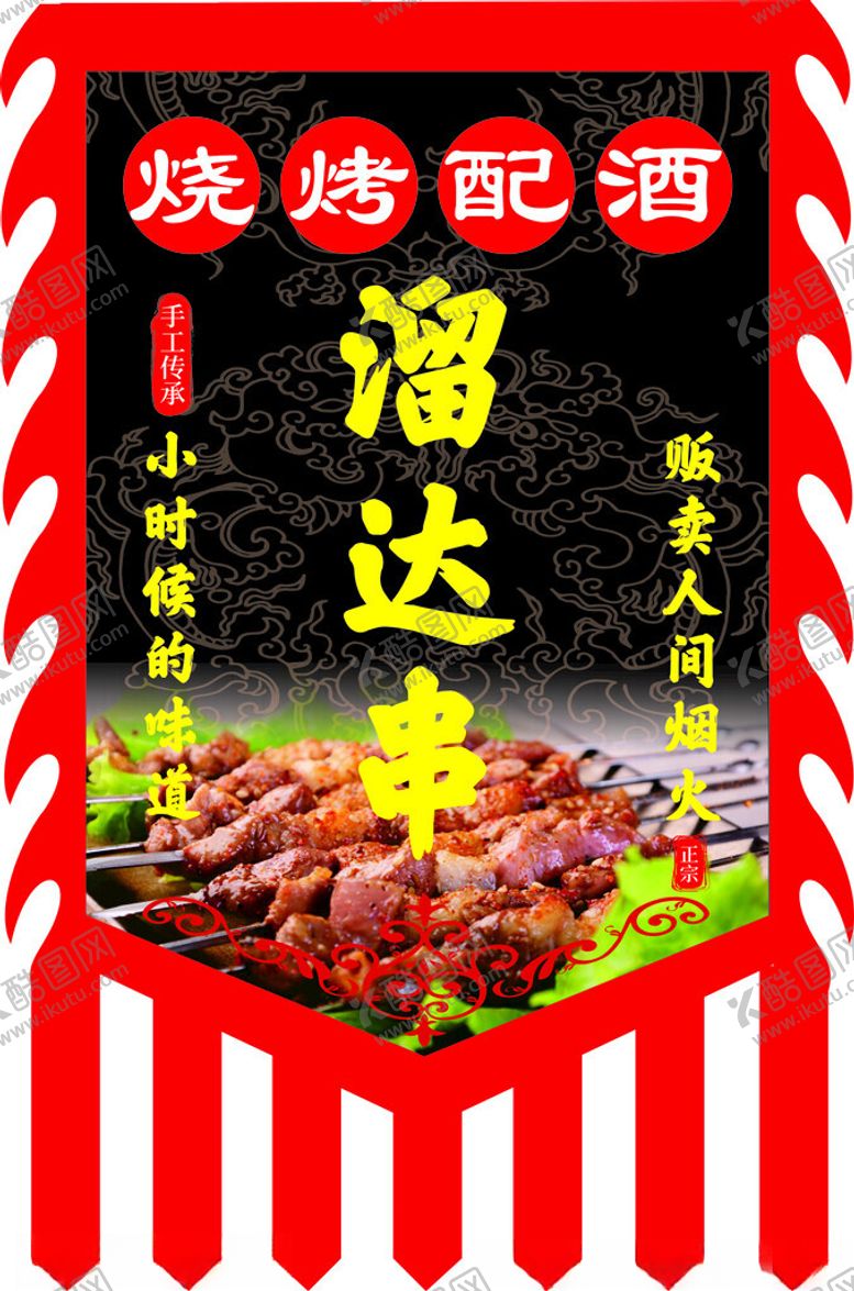编号：70039302170609106875【酷图网】源文件下载-烧烤吊旗中式旗