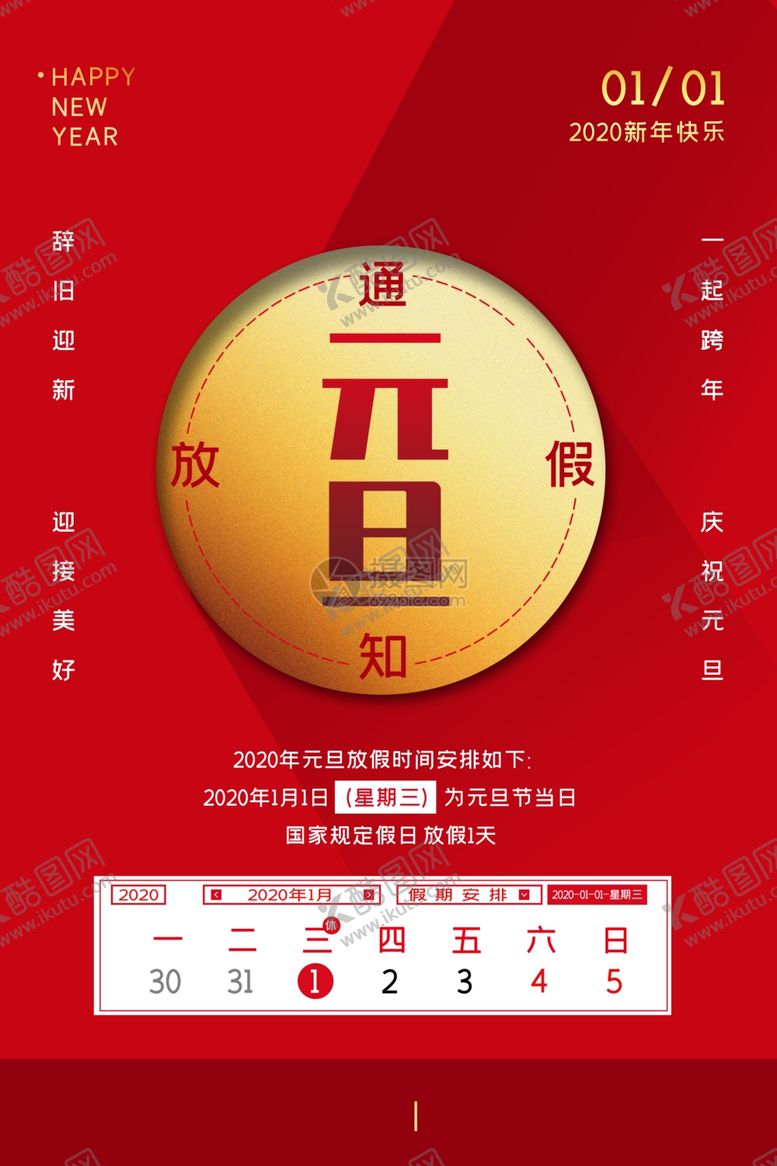编号：52999607070048592648【酷图网】源文件下载-元旦放假通知