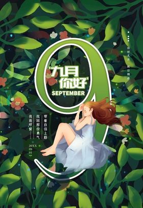 你好九月