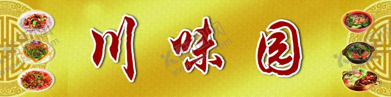 编号：82589206281547415390【酷图网】源文件下载-psd分层川菜川味园
