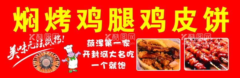 编号：83780711280938428815【酷图网】源文件下载-焖烤鸡腿鸡皮饼