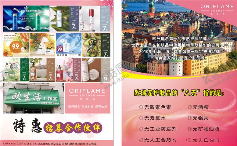 编号：51048705061312414001【酷图网】源文件下载-欧瑞莲化妆品美容