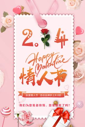 214情人节珠宝海报快乐商场促销