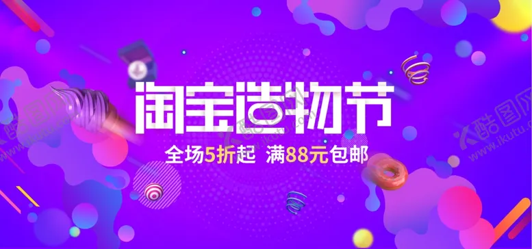 编号：84305104192356599884【酷图网】源文件下载-电商淘宝渐变风造物节促销活动