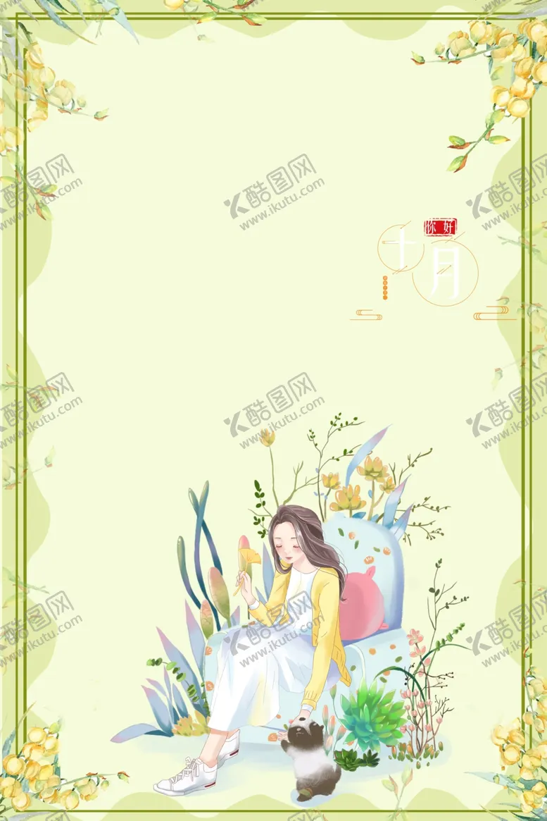 编号：68379706270120486855【酷图网】源文件下载-十月你好