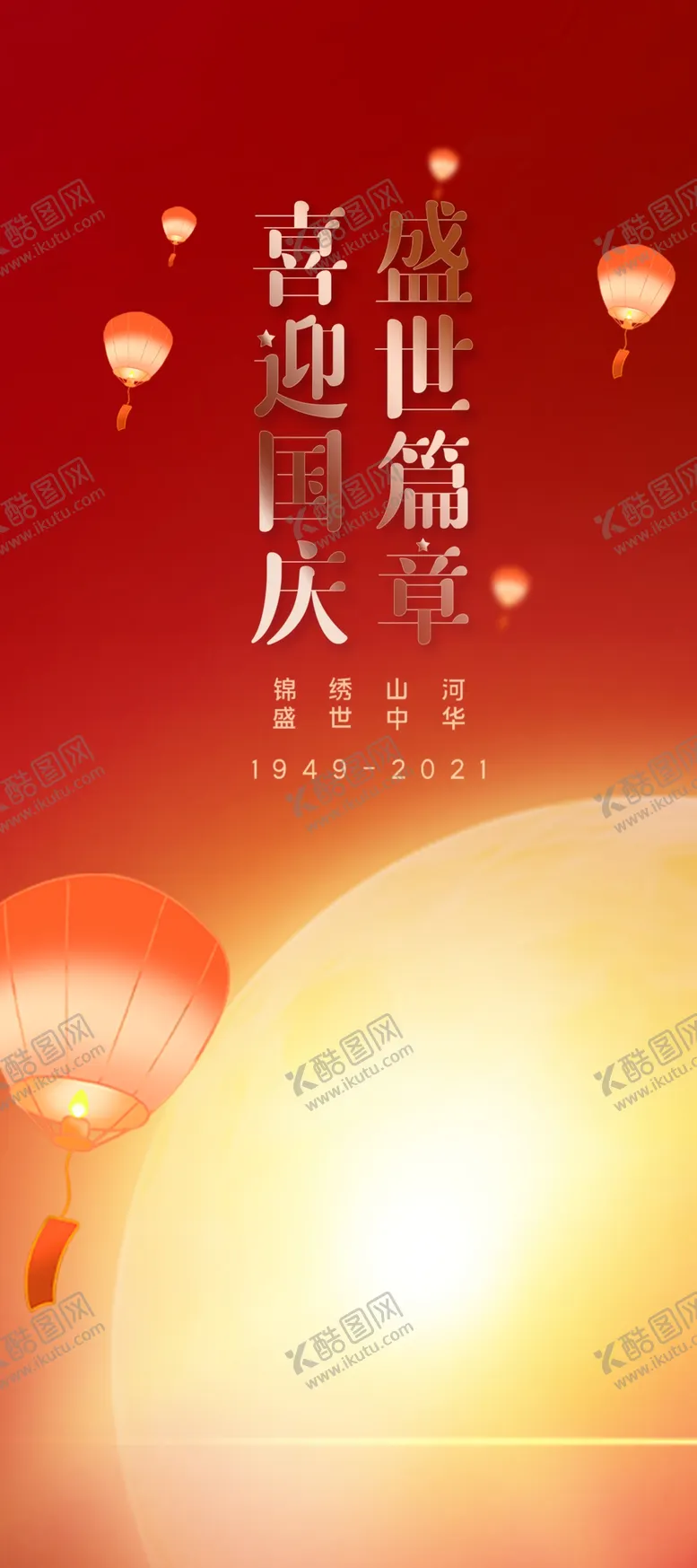 编号：19829101250809569912【酷图网】源文件下载- 喜迎国庆节72周年展架设计