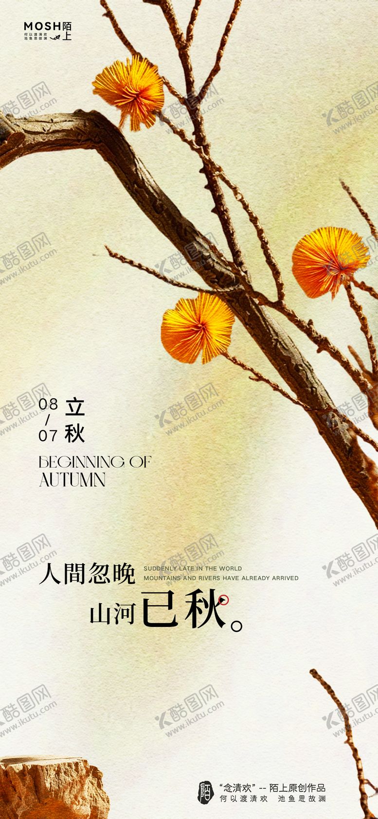 编号：77054408212302518678【酷图网】源文件下载-立秋节气海报