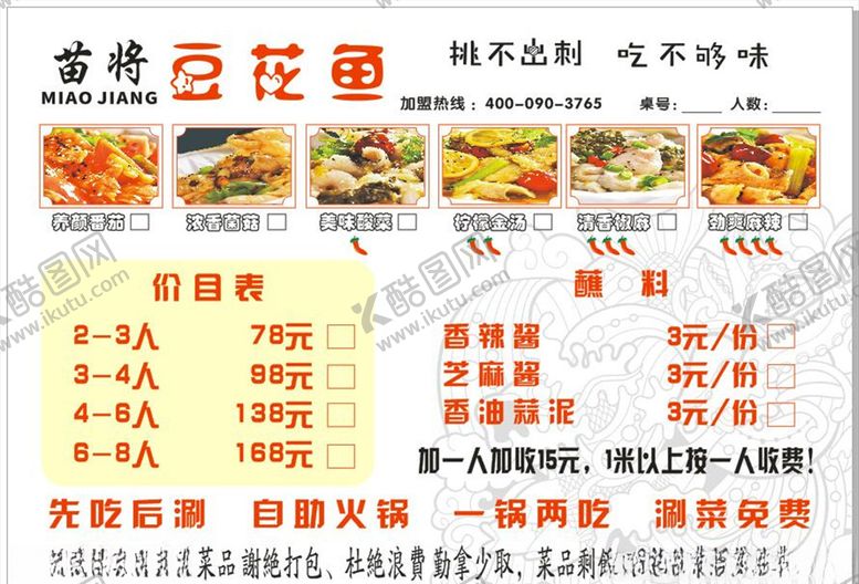 编号：34875609280236464687【酷图网】源文件下载-豆花鱼菜单