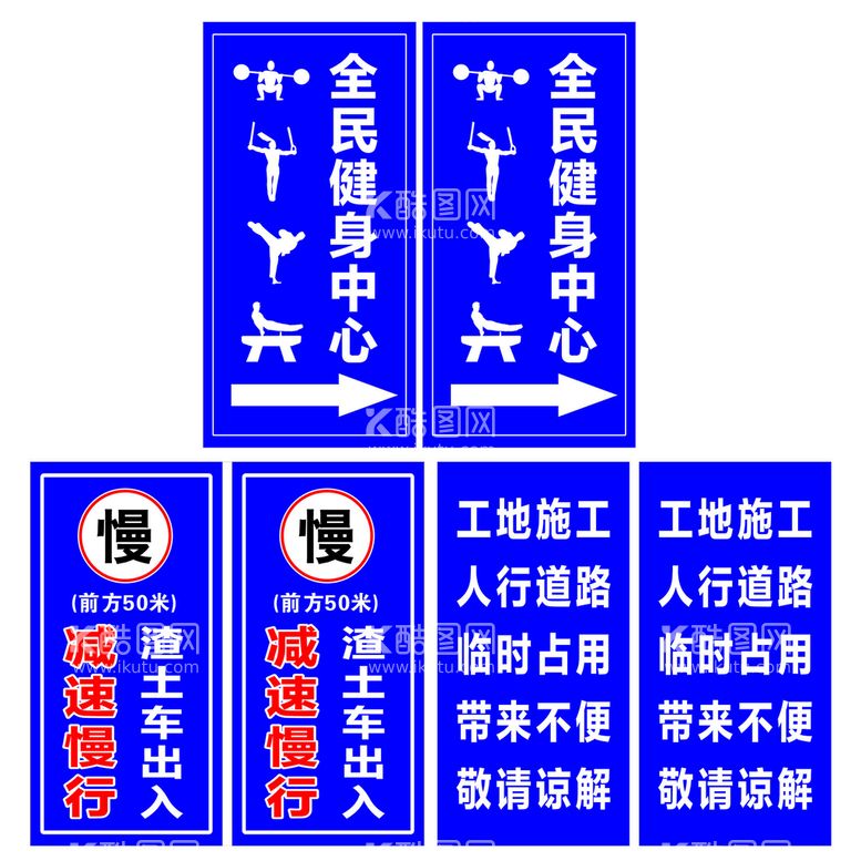 编号：55842010191850117775【酷图网】源文件下载-渣土车警示牌 健身中心指示牌