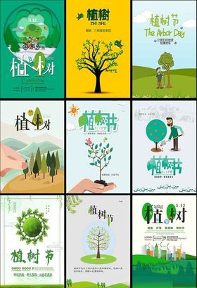 植树造林宣传海报集合