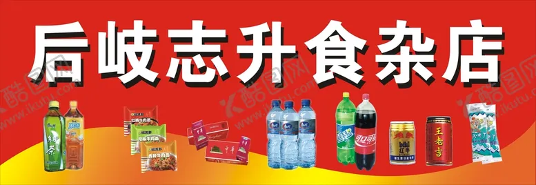 编号：66116211031606123844【酷图网】源文件下载-食杂店