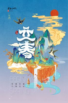 立春插画天潮暖海报
