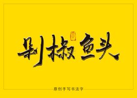 剁椒鱼头书法毛笔字