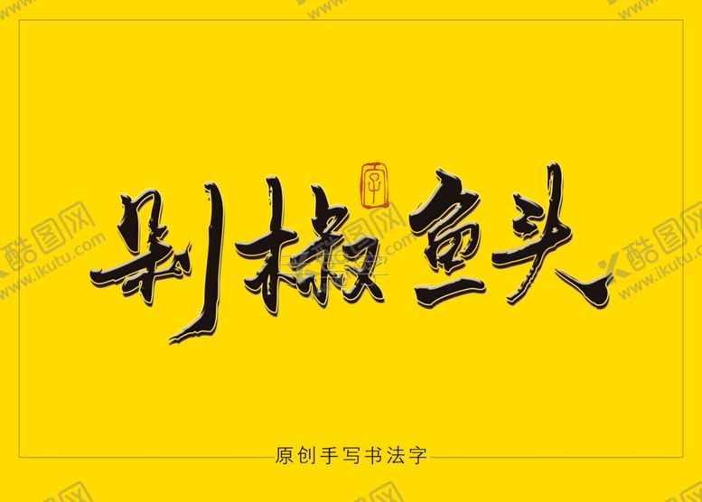 编号：46965606270544181542【酷图网】源文件下载-剁椒鱼头书法毛笔字