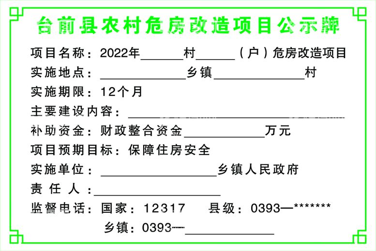 编号：35640209301037346109【酷图网】源文件下载-危房改造公示牌 