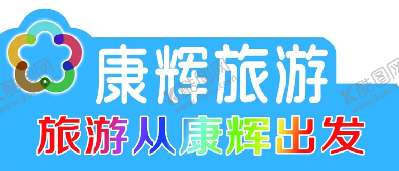 编号：34387102171316158434【酷图网】源文件下载-康辉旅游