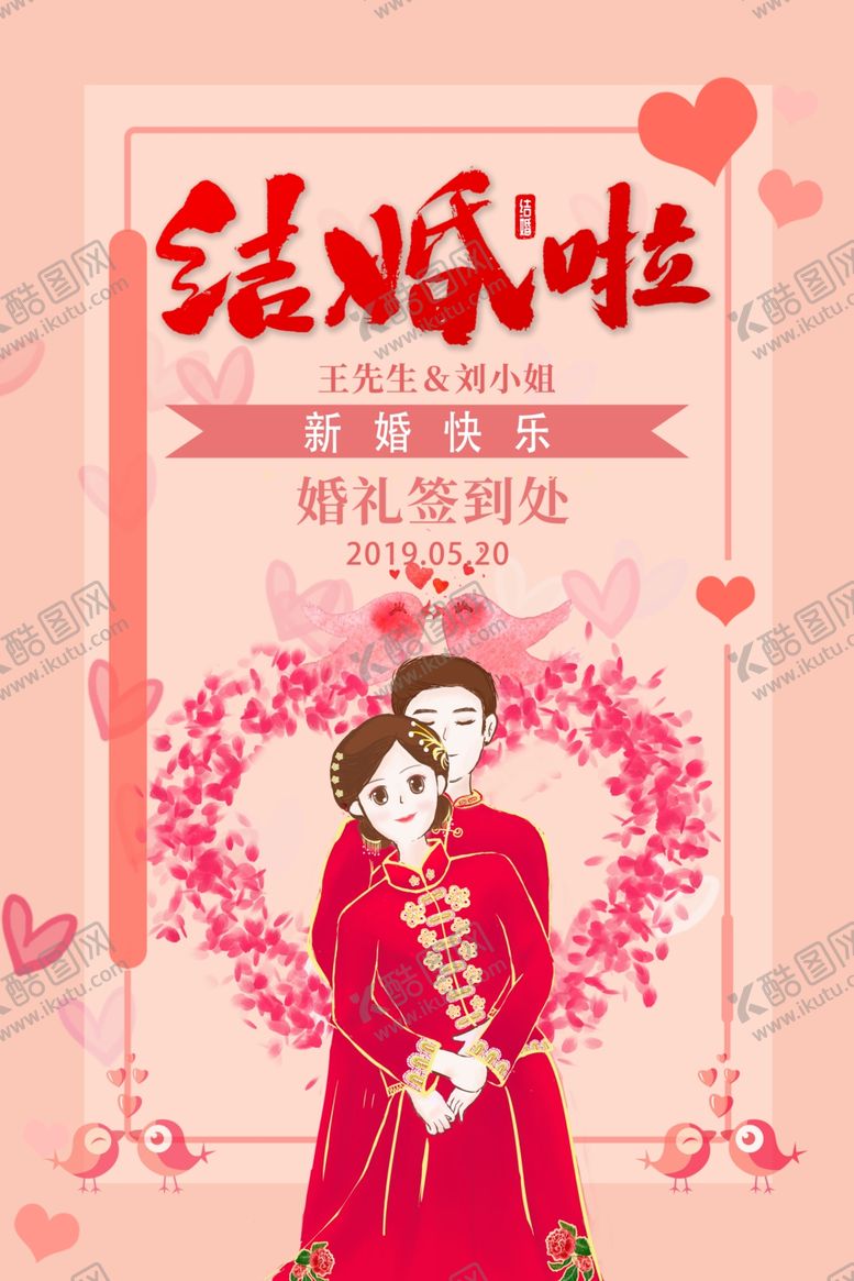 编号：92493407050240557314【酷图网】源文件下载-结婚啦