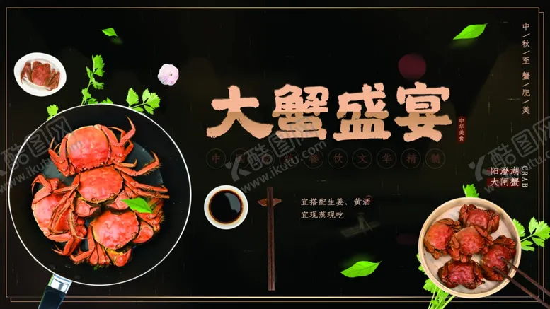 编号：42628101301129235743【酷图网】源文件下载-大蟹盛宴
