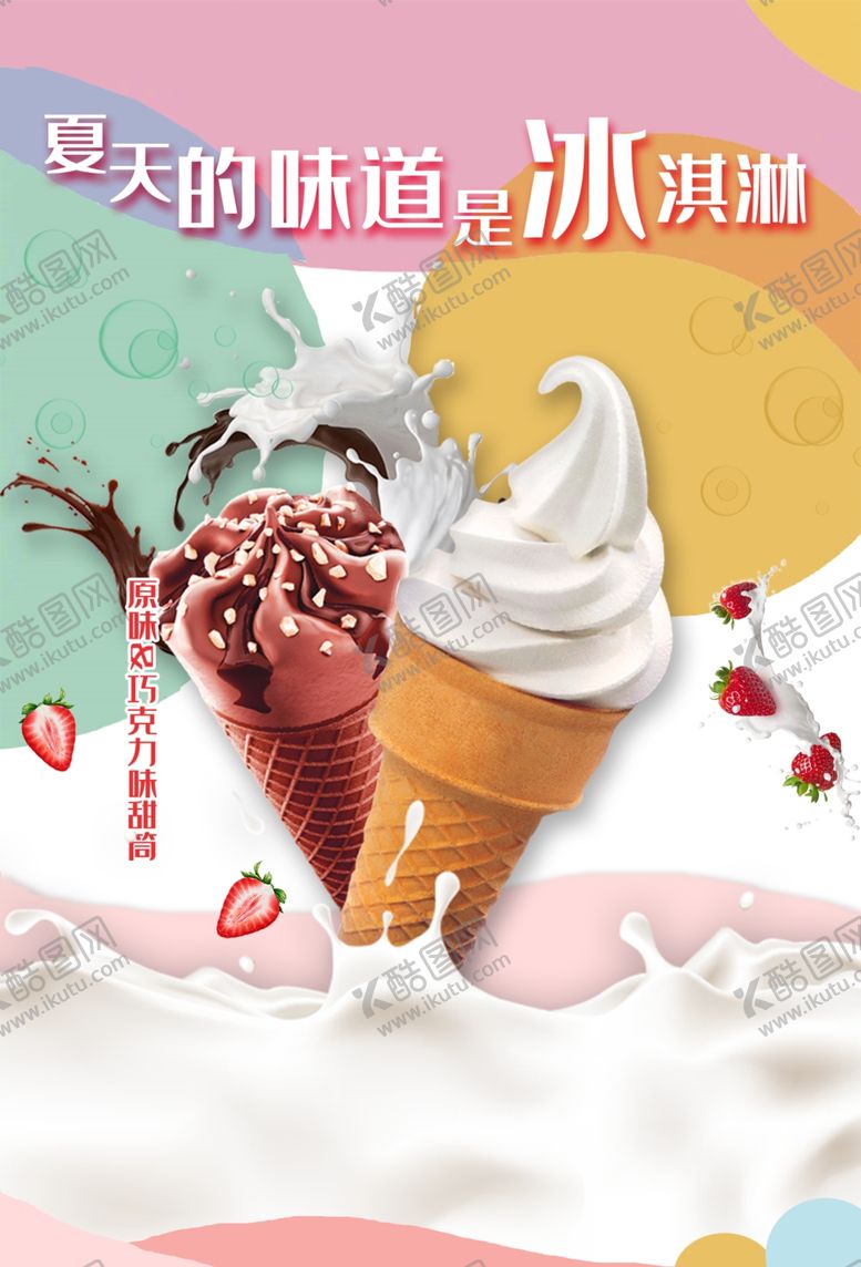 编号：77112010170026495675【酷图网】源文件下载-冰淇淋