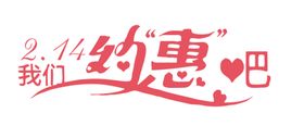 约会吧海报