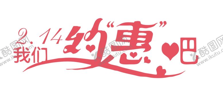 编号：16870307130647167869【酷图网】源文件下载-我们约会吧