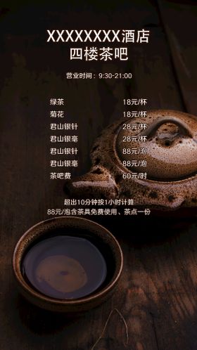 茶室茶吧收费标准摆台海报