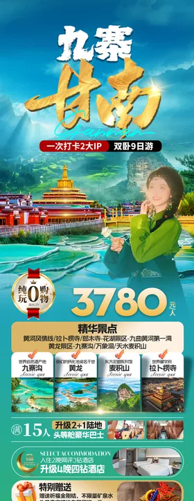 九寨甘南