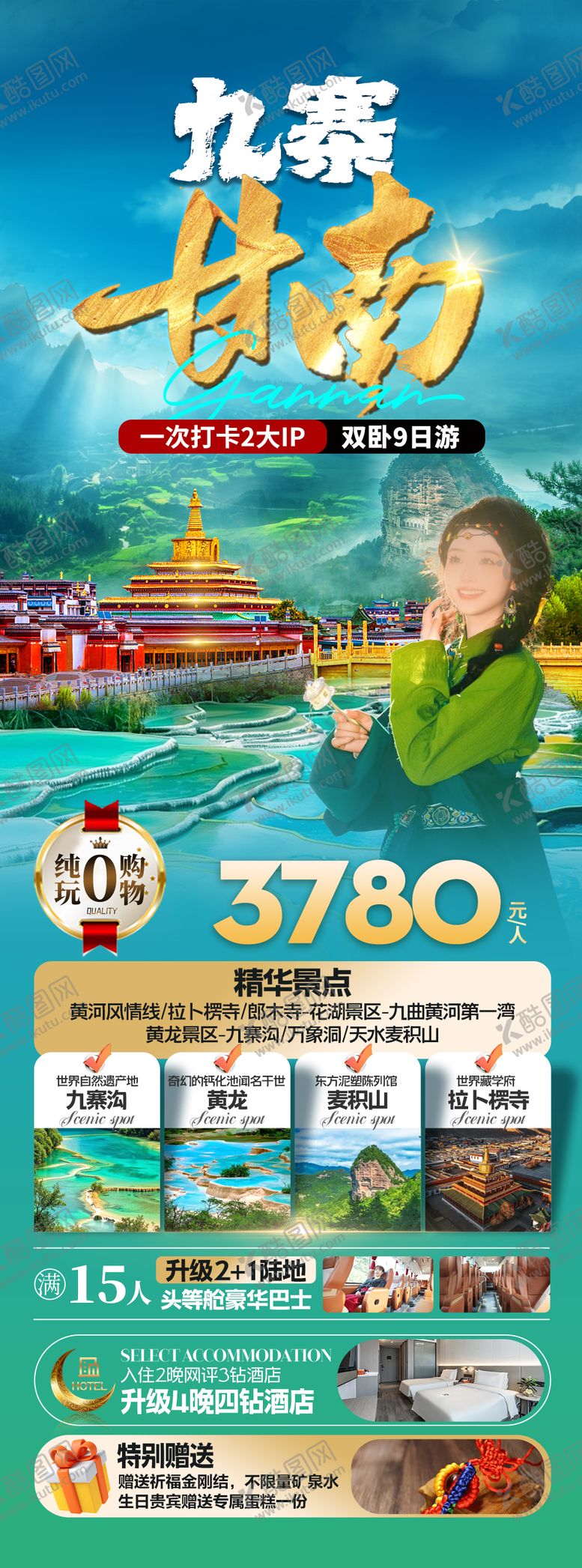 编号：93372009151601099354【酷图网】源文件下载-九寨甘南