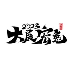 2023兔年喜庆祝福语插画图案