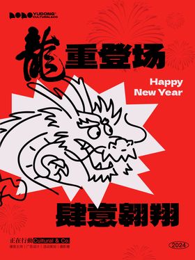 元旦新年龙年海报龙重登场海报