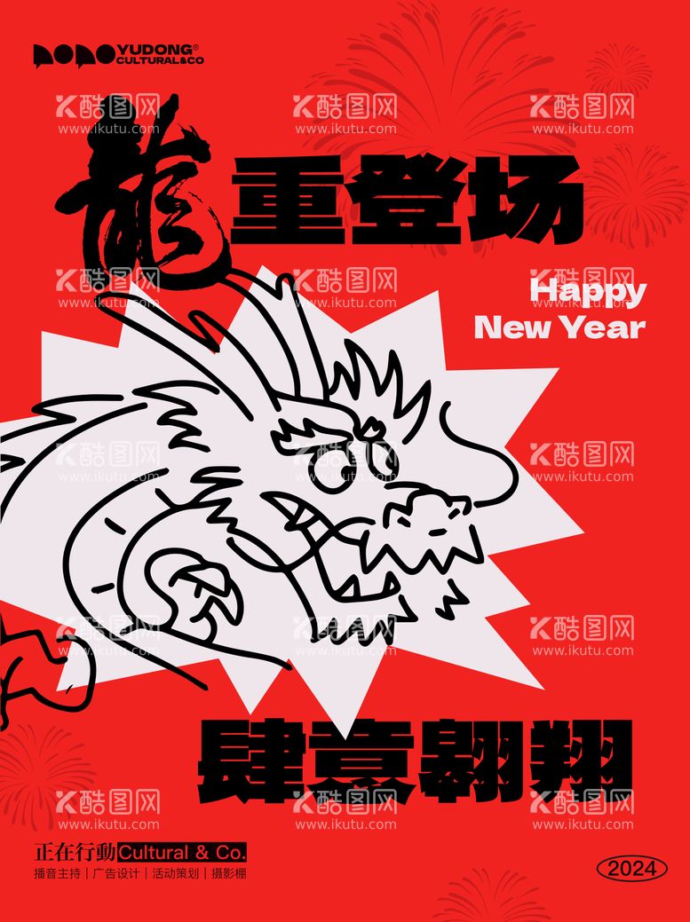 编号：18489011281144092607【酷图网】源文件下载-元旦新年龙年海报龙重登场海报