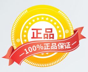 正品保证标签