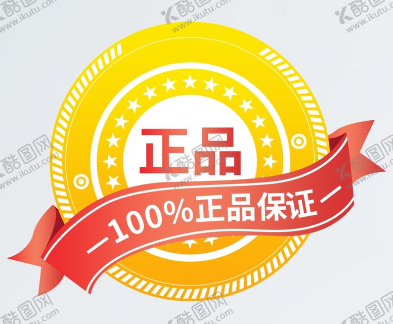 编号：94171110180923195704【酷图网】源文件下载-正品保证标签