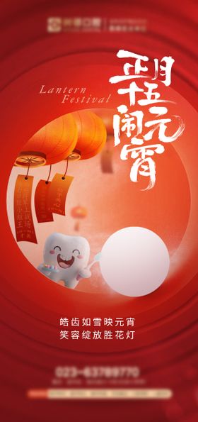 口腔元宵节海报