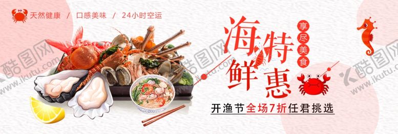 编号：69839610111254158478【酷图网】源文件下载-海鲜特惠