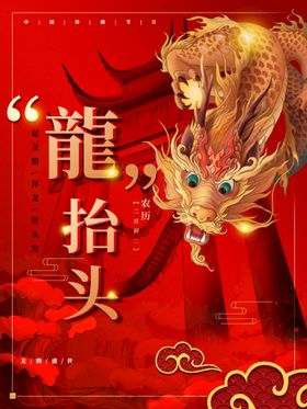 编号：21349709240744461854【酷图网】源文件下载-龙抬头海报          