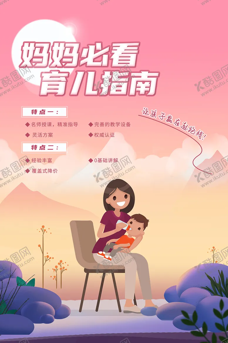 编号：62519309161439598039【酷图网】源文件下载-妈妈育儿指南海报