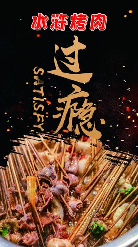 烧烤烤肉