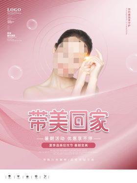 编号：60185210010035225643【酷图网】源文件下载-带美回家美白美容