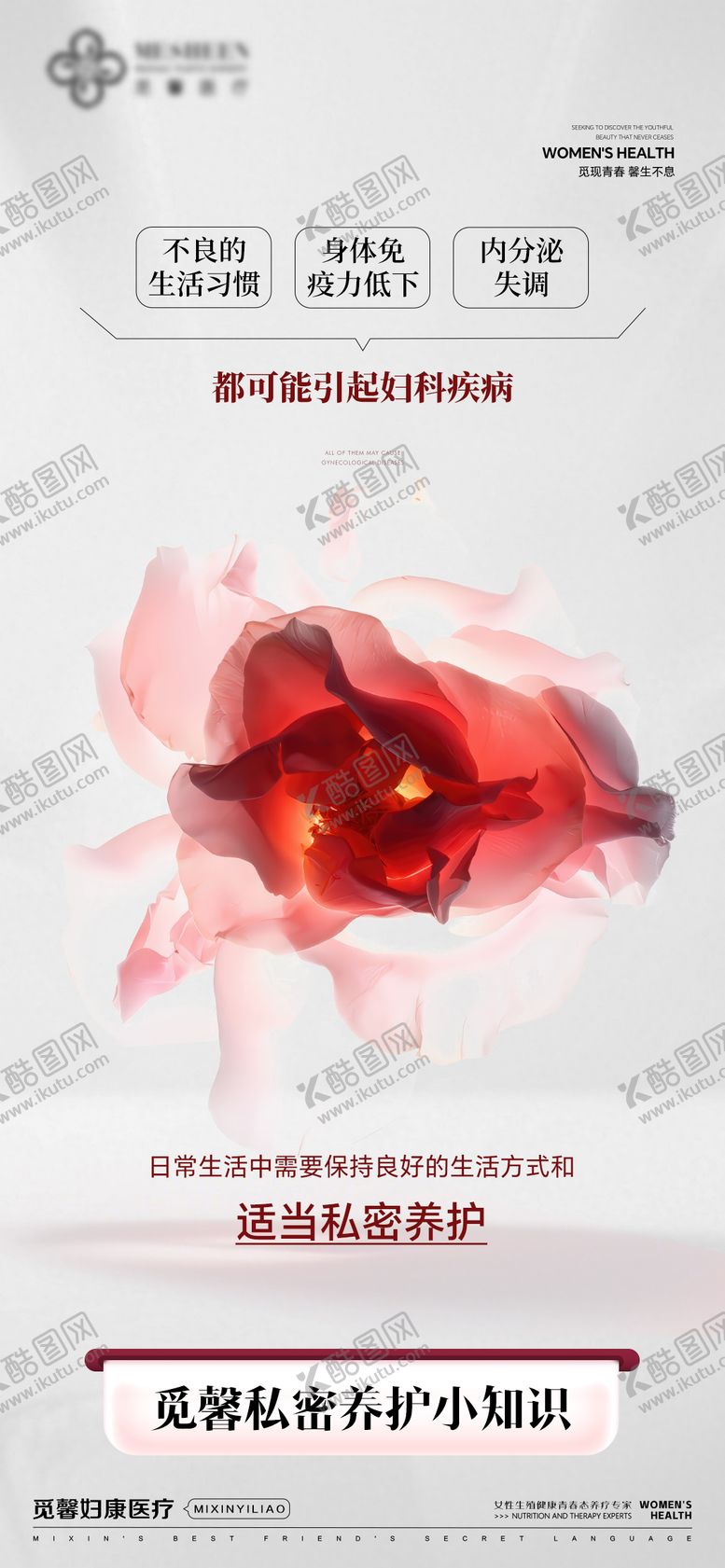 编号：45022208201053563157【酷图网】源文件下载-医美私密养护海报
