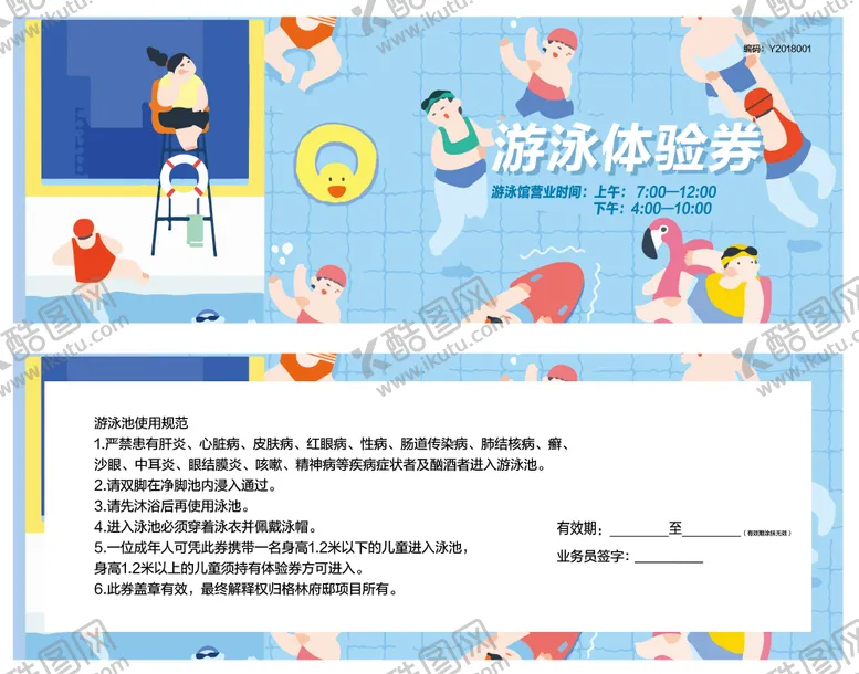 编号：68869206142311438379【酷图网】源文件下载-游泳体验券