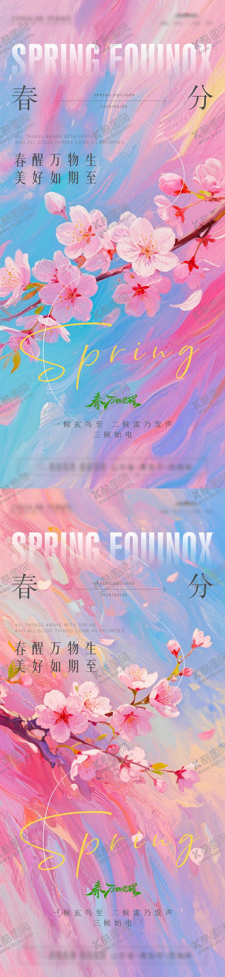 编号：90284103200205113453【酷图网】源文件下载-春分节气海报