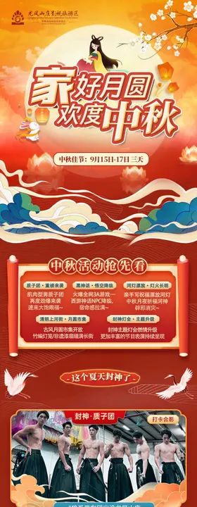 中秋节旅游景区活动公众号长图专题设计