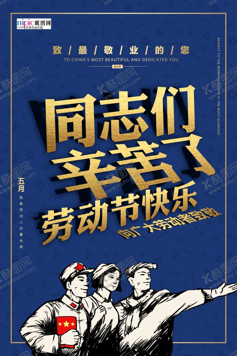 编号：10788306161608308680【酷图网】源文件下载-五一劳动节海报