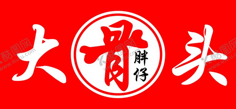 编号：55445410161351161985【酷图网】源文件下载-喷绘图