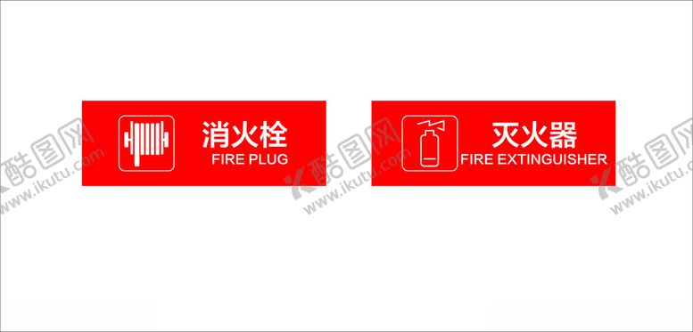 编号：70882302220041199891【酷图网】源文件下载-消防标识