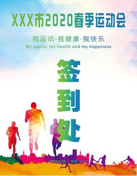 运动会春季开运动会运动会海